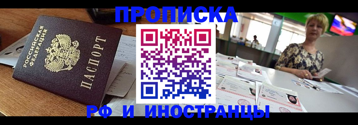 прописка для работы в Москве