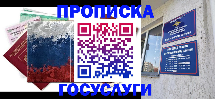 прописка для школы в Москве